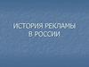 История рекламы в России