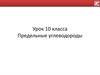 Предельные углеводороды ( 10 класс )