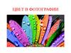 Цвет в фотографии