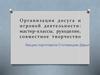 Организация досуга и игровой деятельности детей: мастер-классы, рукоделие, совместное творчество