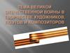 Тема Великой Отечественной войны в творчестве художников, поэтов и композиторов