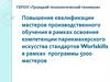 Повышение квалификации мастеров производственного обучения в рамках освоения компетенции парикмахерского искусства