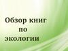 Через книгу в мир природы. Обзор книг по экологии