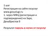 Регистрация на сайте госуслуг