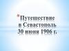 Путешествие в Севастополь 30 июня 1906 года