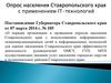 Опрос населения Ставропольского края с применением IT-технологий