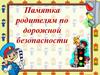 Памятка родителям по дорожной безопасности