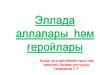 Эллада аллалары һәм геройлары