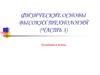 Физические основы высоких технологий (часть 3)
