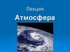 Атмосфера. 1 часть