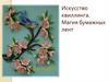 Искусство квиллинга. Магия бумажных лент