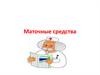 Маточные средства