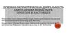 Духовно-патриотическая деятельность Свято-Духова монастыря: прошлое и настоящее