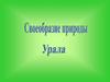 Природа Урала