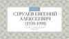 Струлёв Евгений Алексеевич (1939-1998)