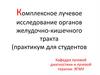 Комплексное лучевое исследование органов желудочно-кишечного тракта  (практикум)