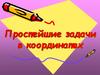 Простейшие задачи в координатах