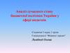 Аналіз сучасного стану бюджетної політики України у сфері видатків