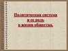 Политическая система и ее роль в жизни общества. 10класс