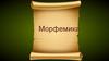 Морфемика