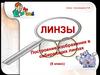 Линзы. Построение. (8 класс)