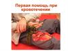 Первая помощь при кровотечении и травматическом шоке