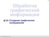 Создание графических изображений