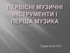 Первісні музичні інструменти і перша музика