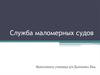 Служба маломерных судов