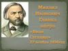 Михаил Иванович Глинка. Опера «Иван Сусанин» 27 ноября 1836 год