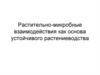 Растительно-микробные взаимодействия как основа устойчивого растениеводства
