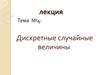 Дискретные случайные величины. Тема №4: