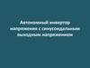 Автономный инвертор напряжения с синусоидальным выходным напряжением