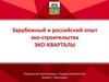Зарубежный и российский опыт эко-строительства. Эко-кварталы