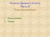 Религия Древнего Египта. Часть II