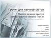 Проект для научной статьи