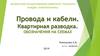 Провода и кабели. Квартирная разводка
