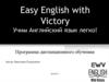 Easy English with Victory. Учим Английский язык легко. Программа дистанционного обучения