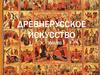Древнерусское искусство в X – XVII веках