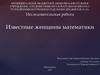 Известные женщины-математики