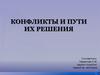 Конфликты и пути их решения