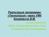 Реализация программы «Технология» через УМК Казакевича В.М