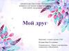 Мой друг