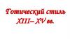 Готический стиль ХIII– ХV вв