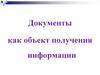 Документы как объект получения информации