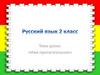 Имя прилагательное (2 класс)
