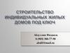 Строительство индивидуальных жилых домов под ключ