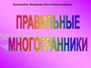 Правильные многогранники
