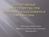 Когнитивные расстройства при болезни Альцгеймера и болезни Паркинсона