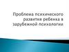 Проблема психического развития ребенка в зарубежной психологии